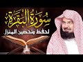 سورة البقرة (كاملة) للشيخ عبد الرحمن السديس لحفظ وتحصين المنزل وجلب البركة تلاوة رائعة Sourah Baqara