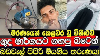 මිතුරන්ගේ තිරිසන් විහිළුවෙන් මියගිය තරුණයා