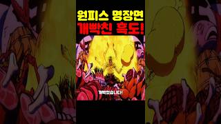 원피스 최신 근황인데? 조로 검들이 미쳤습니다! #원피스 #애니 #넷플릭스