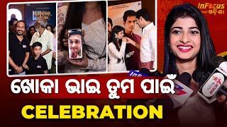 ଖୋକା ଭାଇ ତୁମ ପାଇଁ celebration| BHUBANESWER ||INFOCUS ODISHA