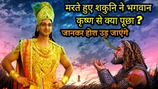 मरते हुए शकुनि ने भगवान कृष्ण से क्या पूछा। Mahabharat bhagwan krishna and sakuni sambad। krishna