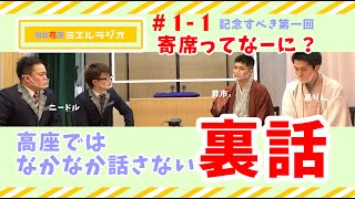 【仙台花座ミエルラジオ】#1-1　記念すべき第1回 そもそも寄席ってなーに？