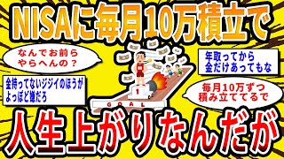 【2chお金の話題】NISAで毎月10万円積み立てたら人生上がりなんだが【2ch有益スレ】