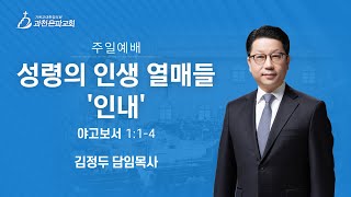 과천은파교회 23년 10월 8일 주일예배