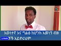 እውነተኛ እና ግልፅ ከሆንክ እመነኝ ብዙ ጓደኞች አይኖሩህም