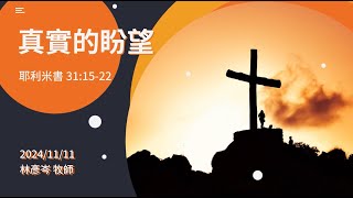 信友靈修默想2024-11-11 耶利米書31:15-22 真實的盼望 林彥岑牧師