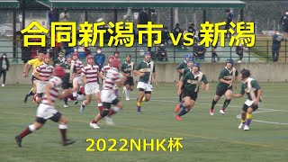 新潟県高校ラグビー 2022NHK杯初戦　合同新潟市vs新潟(前半)