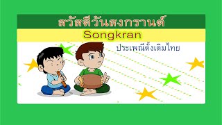 สุขสันต์วันสงกรานต์ - ปีใหม่ไทย ครอบครัวได้เจอะหน้ากัน