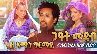 Ze Aman Girmay (ዘኣማን ግርማይ) ናይ ገዓት መደብ yfm film productions +972547523896