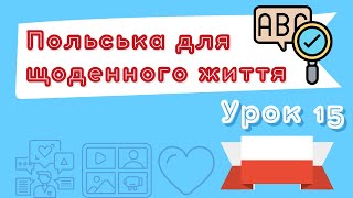 Польська для щоденного життя – Урок 15 (17.06.2022 о 18:00)