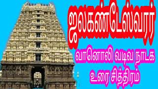 ஜலகண்டேஸ்வரர் || தமிழ் நாடகம் || வானொலி வடிவ ஒலி உரை சித்திரம்