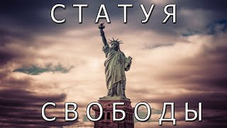 Статуя Свободы - символ Нью Йорка и США.