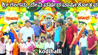 ಶ್ರೀ ಗಂಗಮ್ಮ ದೇವಿ ವರ್ಷದ ವಾರ್ಷಿಕೋತ್ಸವ 2025 | Kodihalli | TempleCrew