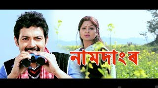 NAMDANGOR XAKU by Mitu Saikia ! Official Assamese Music Video  !  2018