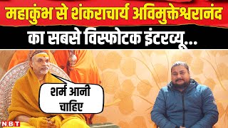 Mahakumbh 2025: Shankaracharya Avimukteshwaranand वक्फ बोर्ड व Chandrashekhar पर क्यों भड़के ? | NBT