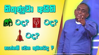 කිතුණුවා අයිති 🐘ටද? 🌷ටද? 🔔ටද? නැත්තම් වෙන කුමකටද ?