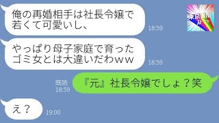 【LINE】母子家庭育ちの私を捨てた浮気夫が再婚自慢「相手は社長令嬢だぞ？ｗ」→マウント連絡してきた元夫にある事を伝えた時の反応が…ｗ【総集編】