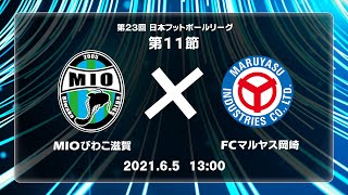 第２３回ＪＦＬ第11節　ＭＩＯびわこ滋賀 vs ＦＣマルヤス岡崎　ライブ配信