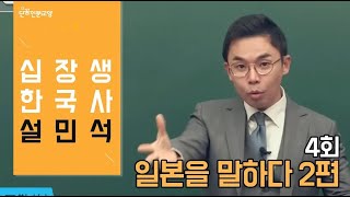 [#십장생한국사] 설민석 - 4회 일본을 말하다 (2탄)