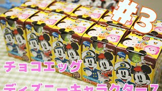 【チョコエッグ】これは厳しいか…？ ディズニーキャラクター7 開封!! #3