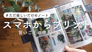 【手帳に写真を貼る】スマホからプリントする習いごとの作品一覧ページ