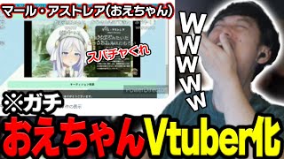 Vtuberになったおえちゃんが面白すぎて大爆笑する布団ちゃん【2023/5/25】