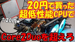 【AMD VS Intel】20円の激安CPUで本気のオーバークロックに挑戦してみた！目指すはCore2Duo超え！ Athlon x2 BE-2350