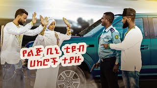 🛑 አስደንጋጭ ክስተት ተፈጠረ 🛑