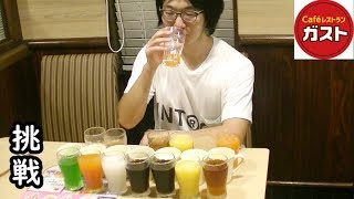 ガストのドリンクバーで　元が取れるまで飲めるか挑戦してみた！