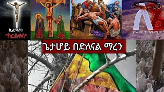 #ጌታ ሆይ በድለናል ማረን