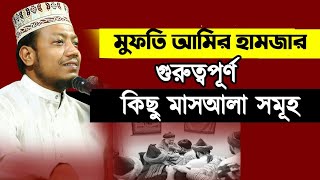 মুফতি আমির হামজার গুরুত্বপূর্ণ কিছু মাসআলা সমূহ জেনে নিন। কাজে লাগবে amir hamza waz 2021