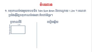 ចំណោទលេខ១  (ទំព័រ ១២) / គណិតវីទ្យាថ្នាក់ទី៦ / មេរៀនទី៣