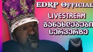 🔴 - ED:RP Official | სტრიმი #229 | ახალი ერა ედრპს ახალი განახლებები და სიახლებიი | SAMP ქართულად ♥