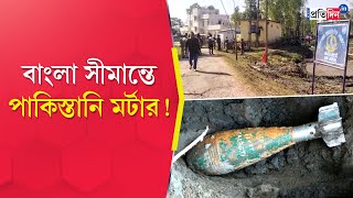 Cooch Behar: Amid unrest in Bangladesh, Pakistan's mortar recovered at the Bengal border of Dinhata