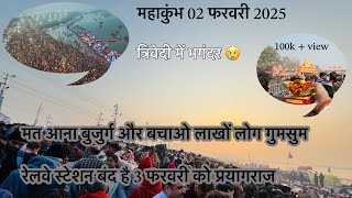 प्रयागराज महाकुंभ 2025 🙏🏻| करो भक्त अचानक कहां रुकेंगे | कहां घूमे खाना पार्किंग | 3फरवरी अमृत स्नान