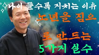 나이 들수록 지치는 이유: 노년을 짐으로 만드는 5가지 실수