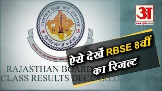 Rajasthan Board 8th Result 2019: परीक्षा के Result देखने के लिए अपनाएं ये तरीका