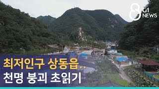 [G1뉴스] 최저인구 상동읍..천명 붕괴 초읽기