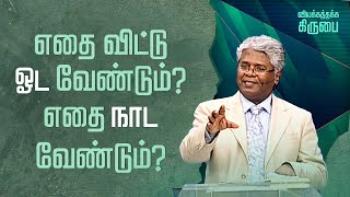 48 - எதை விட்டு ஓட வேண்டும்?எதை நாட வேண்டும்? | வியக்கத்தக்க கிருபை