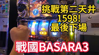 【戦國BASARA3】心中最強神台，1598第二天井是否能成功，高期待挑戰，【パチスロ5號機】【第19話】台灣柏青實戰閉電篇