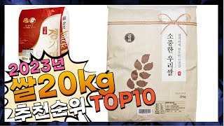 지금 사야 할 쌀20kg! 2023년 추천 Top10!