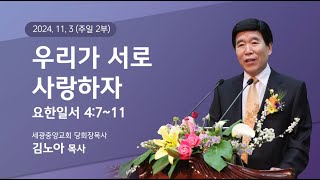 2024.11.03(주일2부) 우리가 서로 사랑하자 - (요일4:7~11) 김노아 목사