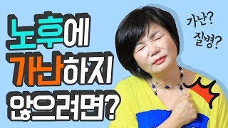 노후를 망치지 않으려면 반드시 알아둬야 할 두 가지! 현명한 노후 준비 방법! - 김미경의 드림머니 #26