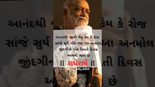 આનંદથી જીવી લેવુ કેમ કે રોજ સાંજે સુર્ય નહિ પણ આ અનમોલ જીંદગીનો એક કિમતી દિવસ આથમી જાય છે... #shorts