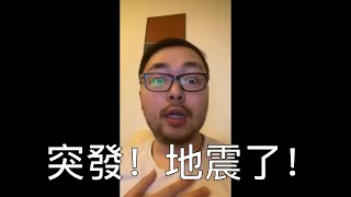 「突发」亲历旧金山地震震后感！实测狗狗能否预测地震！4.5级震中奥克兰！震感明显！超囧！第二次经历地震！2019/10/14