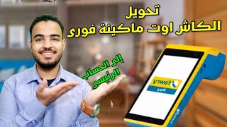 تحويل من الكاش اوت الى الحساب الرئيسى فوري| تحويل رصيد الكاش اوت فورى