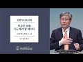 요한계시록강해 | 요한계시록 8:1-13 | 지금은 정말 기도해야 할 때이다 | 유기성 목사