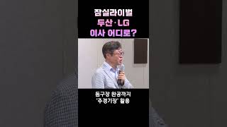 잠실라이벌 두산·LG 이사 어디로