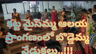 #కాగజ్ నగర్ #కట్ట మైసమ్మ# ఆలయం ప్రాంగణంలో# బొడ్డెమ్మ వేడుకలు#