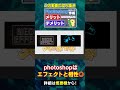 【動画編集】photoshopはエフェクト制作と相性抜群！ shorts